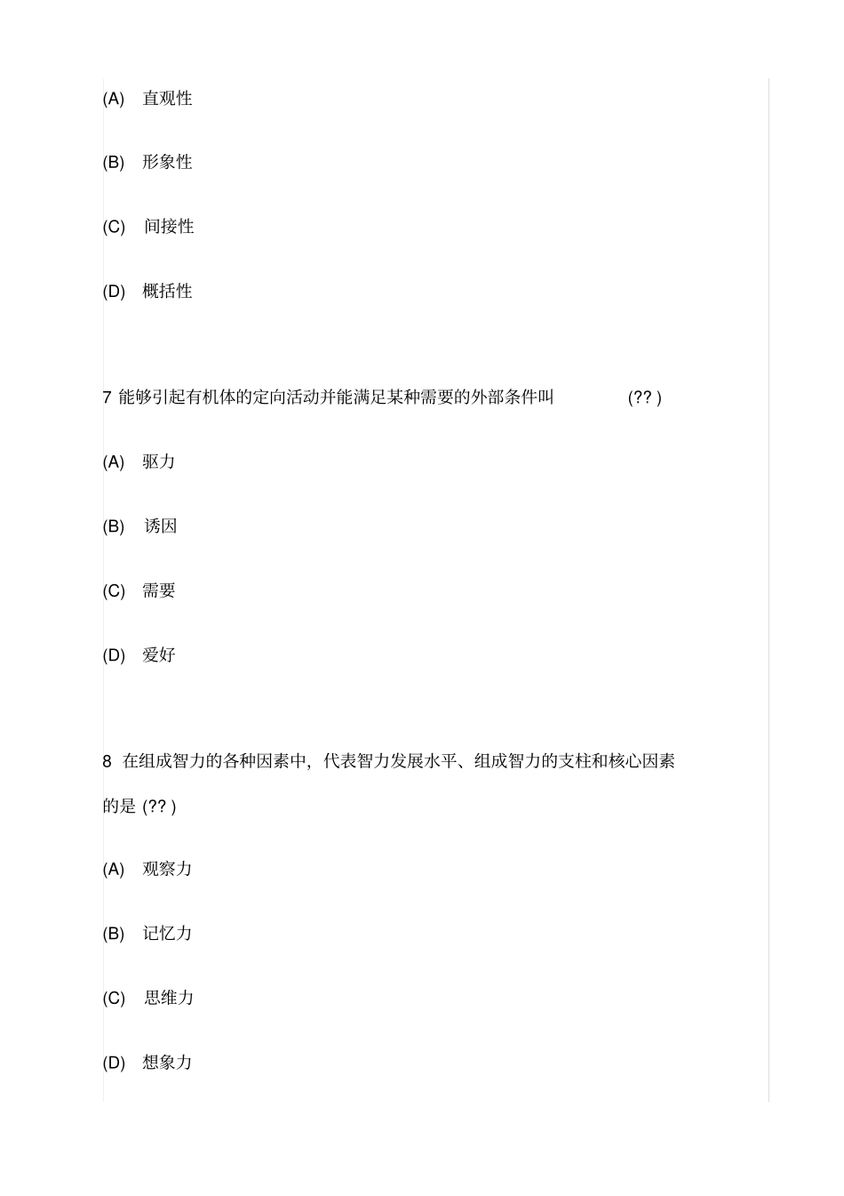级心理咨询师考试理论真题含答案_第3页