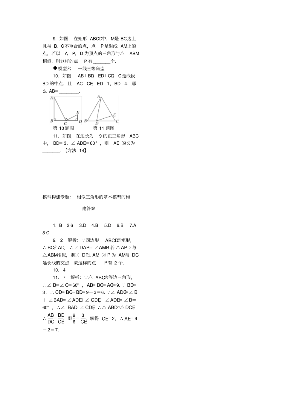 级数学上册模型构建专题相似三角形的基本模型的构建新版北师大版_第2页