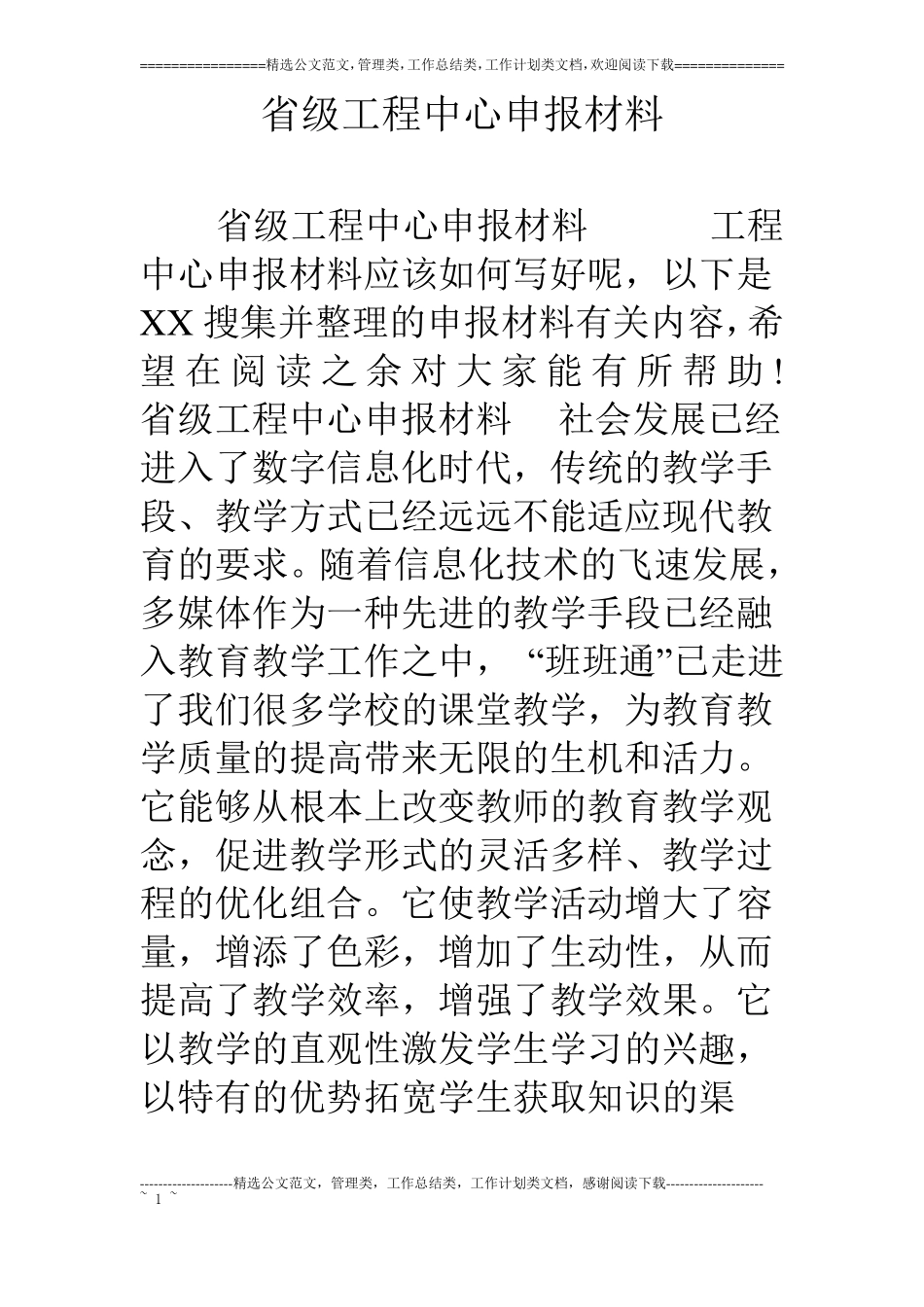 级工程中心申报材料_第1页