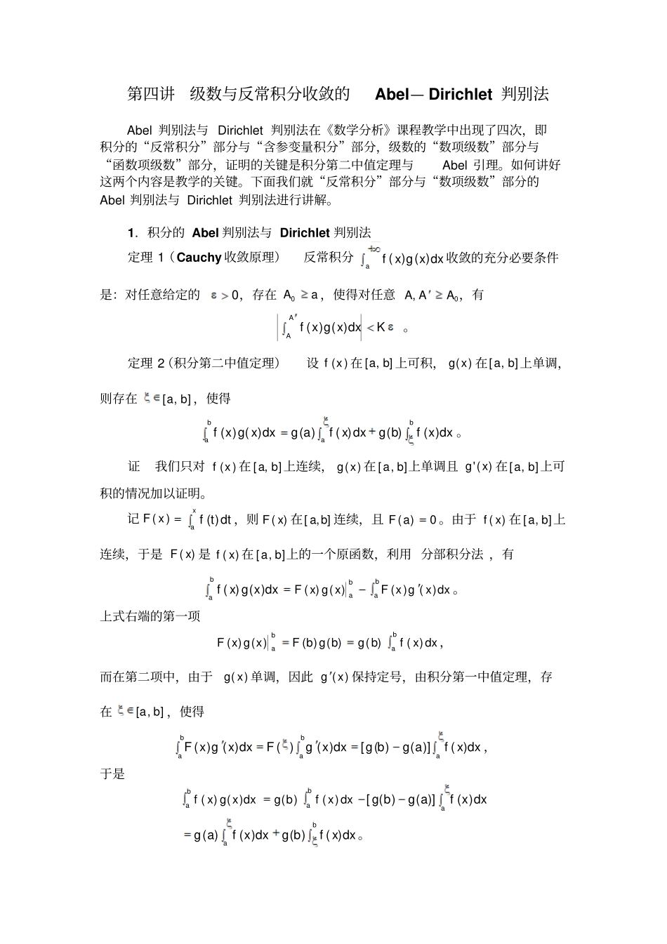 级数与反常积分收敛的Abel—Dirichlet判别法_第1页