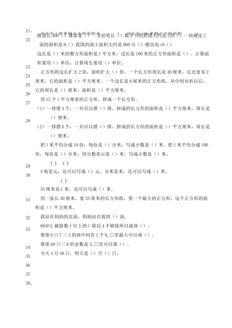 人教版小学三年级数学下册填空判断题、选择题专项训练_第3页