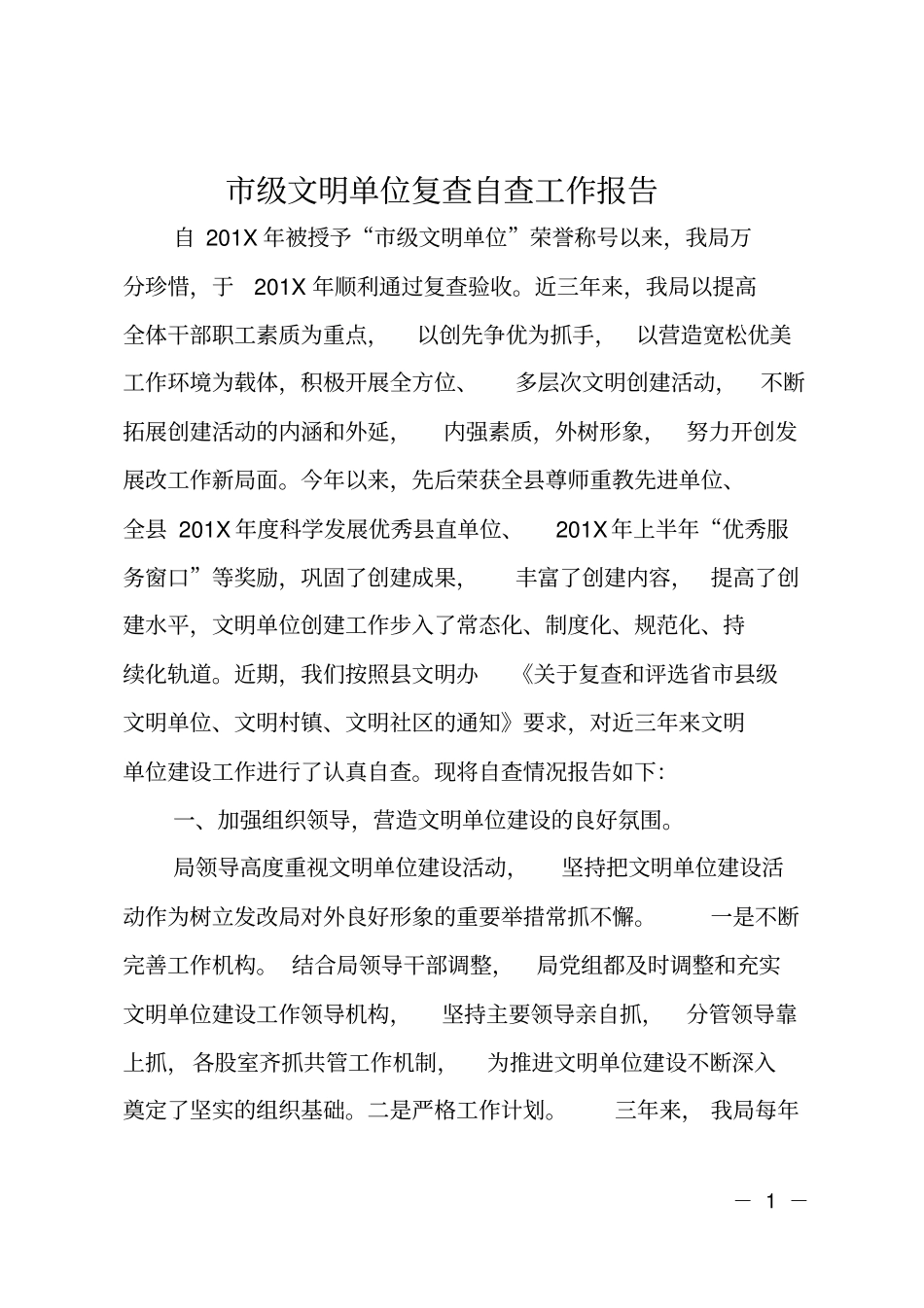 级文明单位复查自查工作报告_第1页