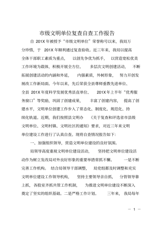 级文明单位复查自查工作报告