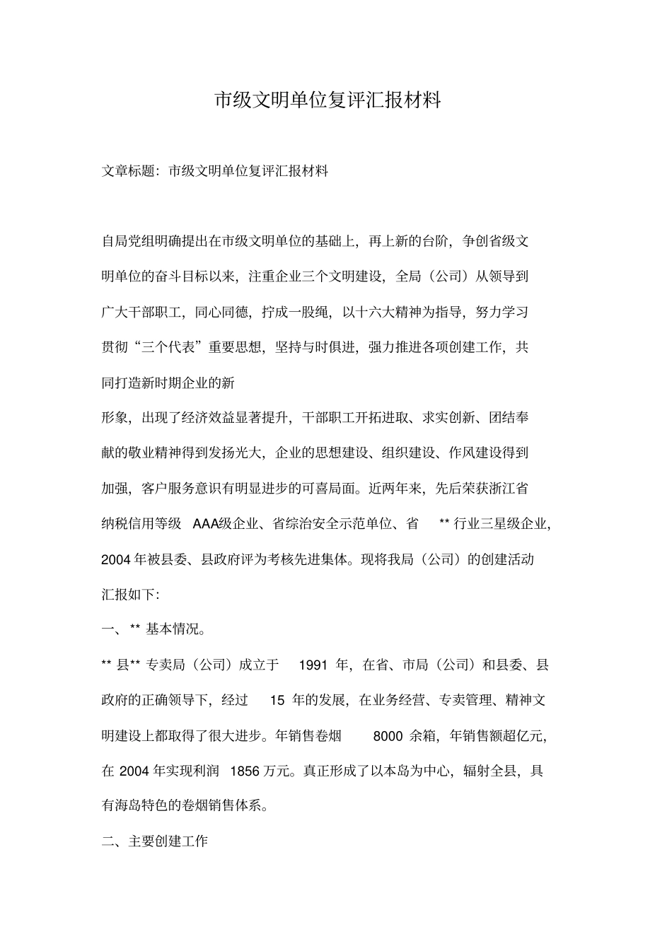 级文明单位复评汇报材料_第1页