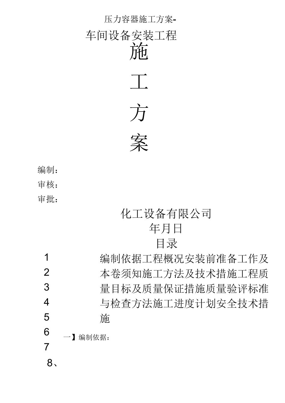压力容器施工方案-_第1页