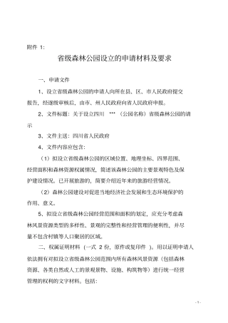 级森林公园设立的申请材料及要求