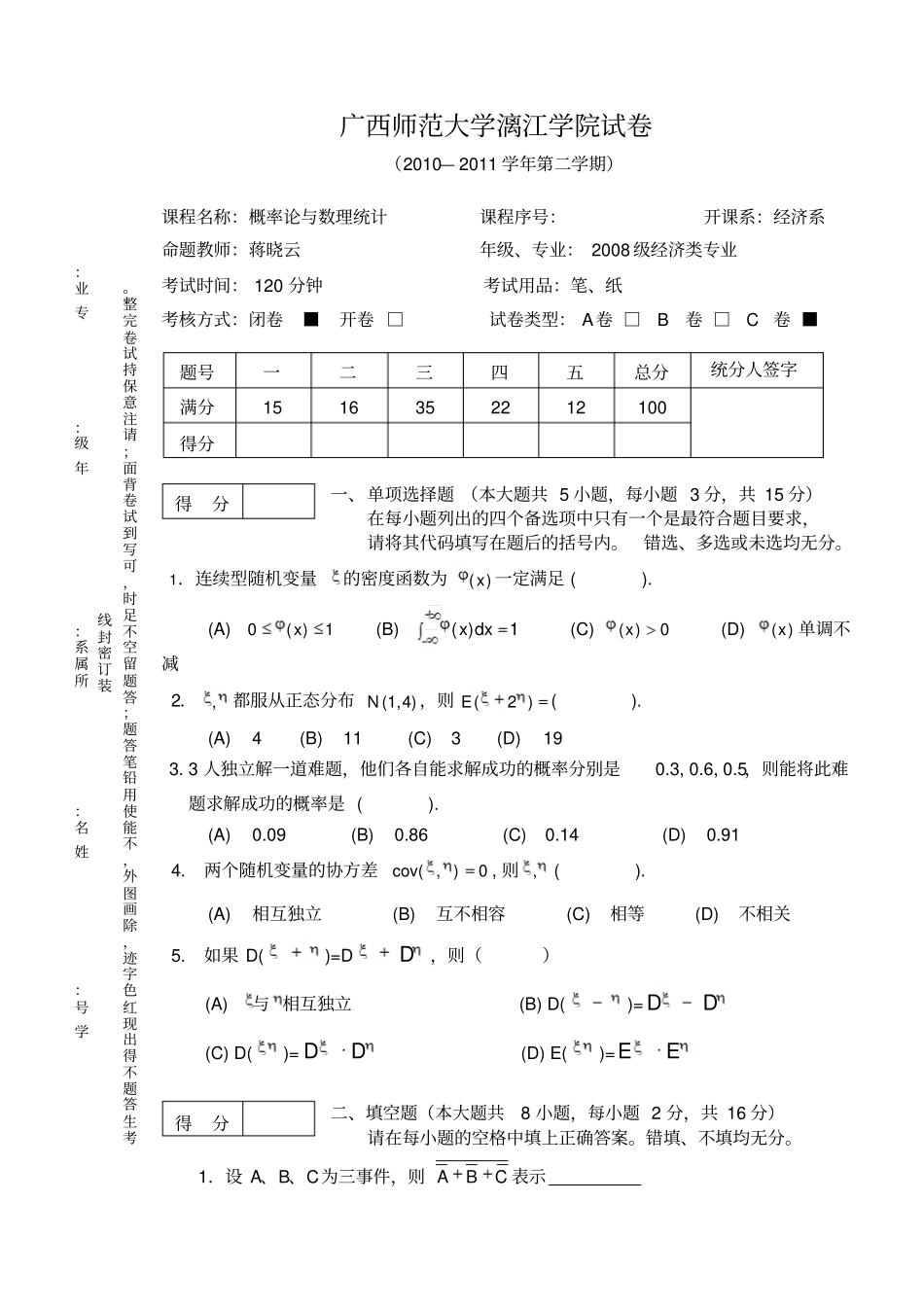 级概率统计期末考试题C_第1页