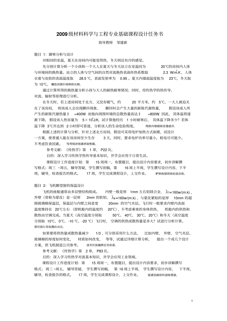 级材料科学与工程专业班专业基础课程设计方案任务书_第1页