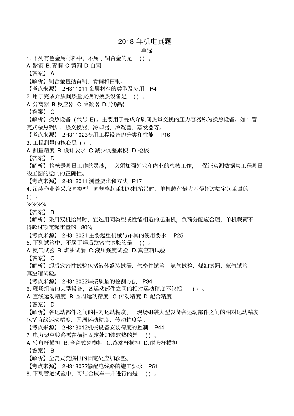 级机电考试题及答案_第1页