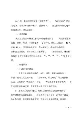 级文明单位创建工作总结