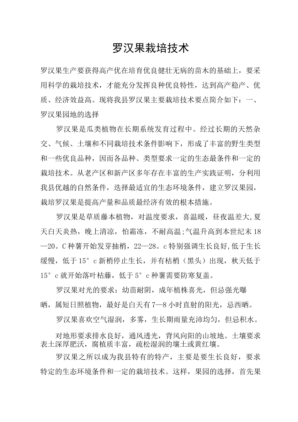 罗汉果栽培技术_第1页