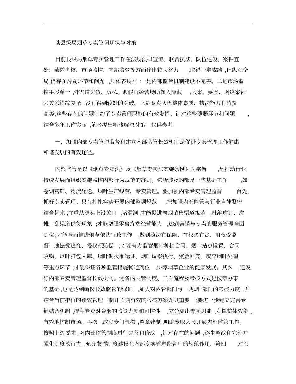 级烟草专卖管理现状与对策概要_第1页