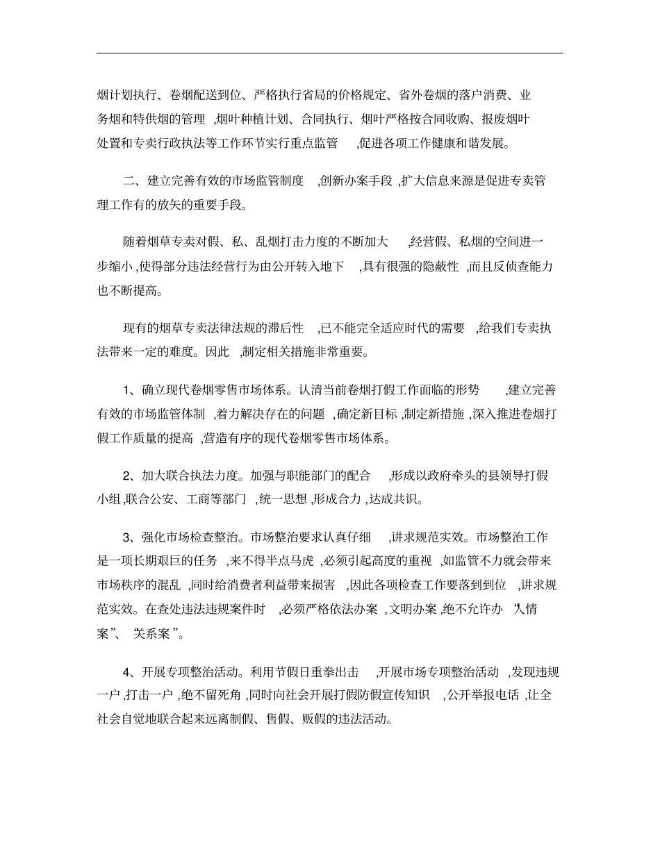级烟草专卖管理现状与对策概要_第2页
