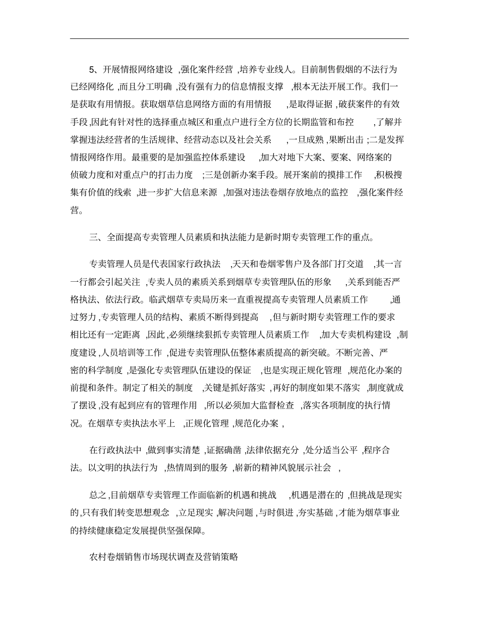 级烟草专卖管理现状与对策概要_第3页