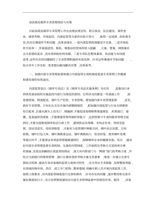 级烟草专卖管理现状与对策概要