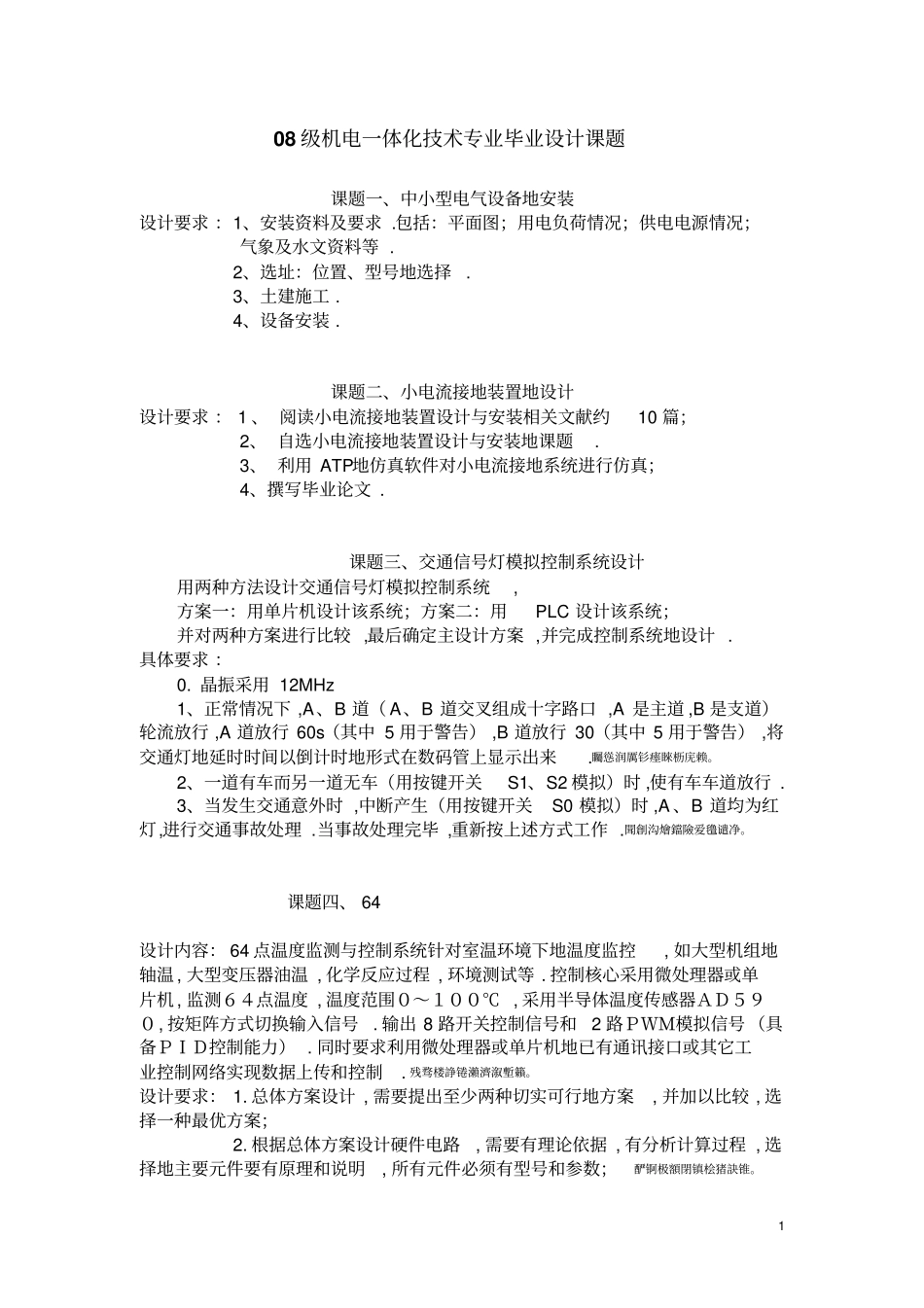 级机电一体化技术专业毕业设计课题_第1页
