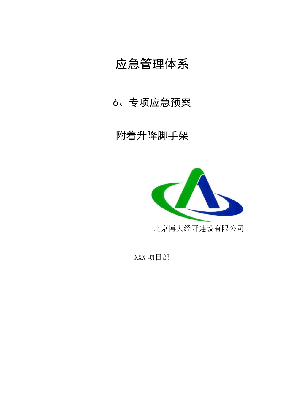附着升降脚手架危大工程专项应急预案_第1页
