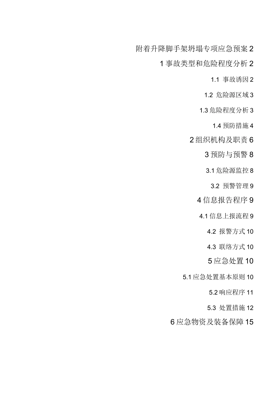 附着升降脚手架危大工程专项应急预案_第2页