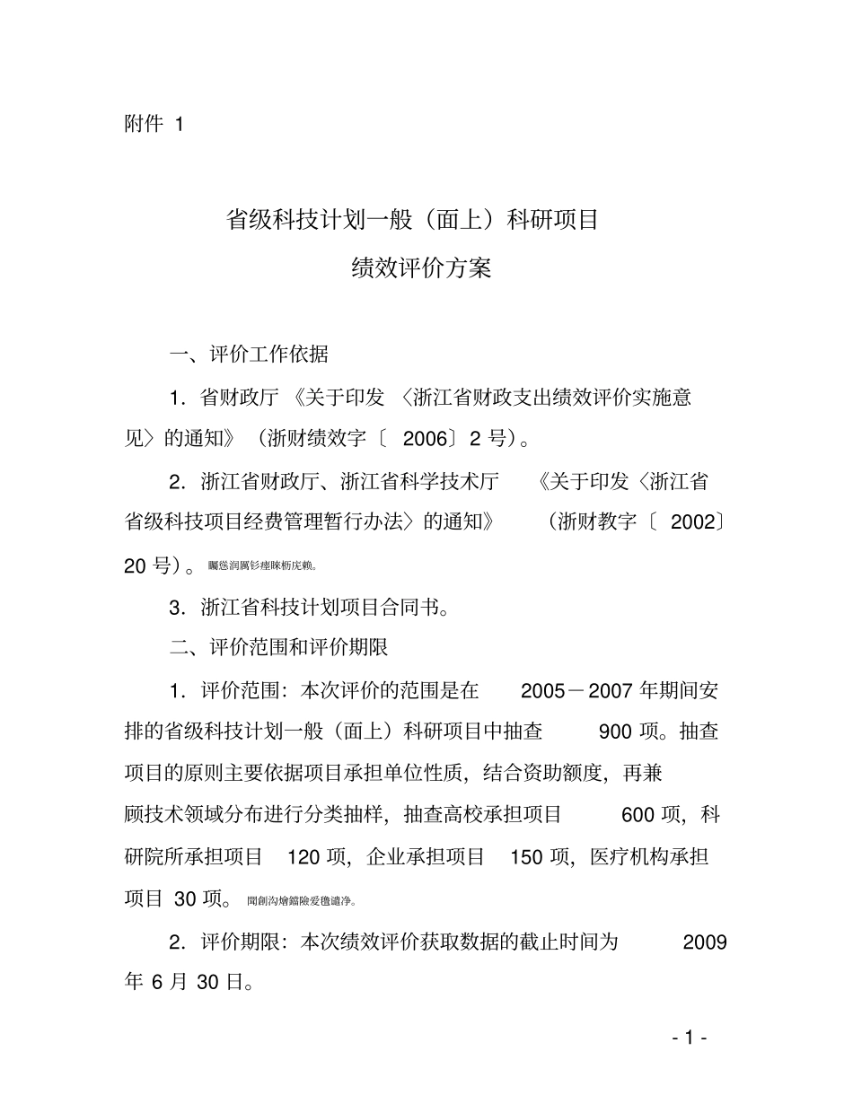 级科技计划一般面上科研项目_第1页
