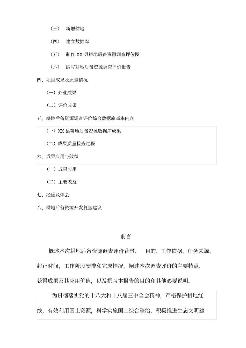 级耕地后备资源调查评价报告_第3页