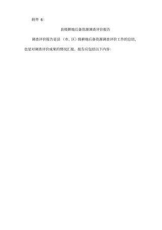 级耕地后备资源调查评价报告