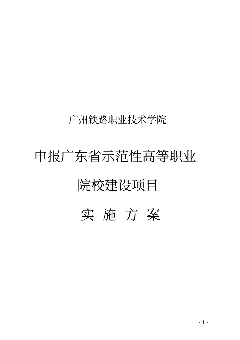 级示范校申报工作实施方案_第1页