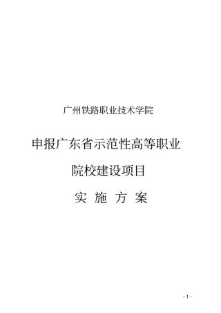 级示范校申报工作实施方案