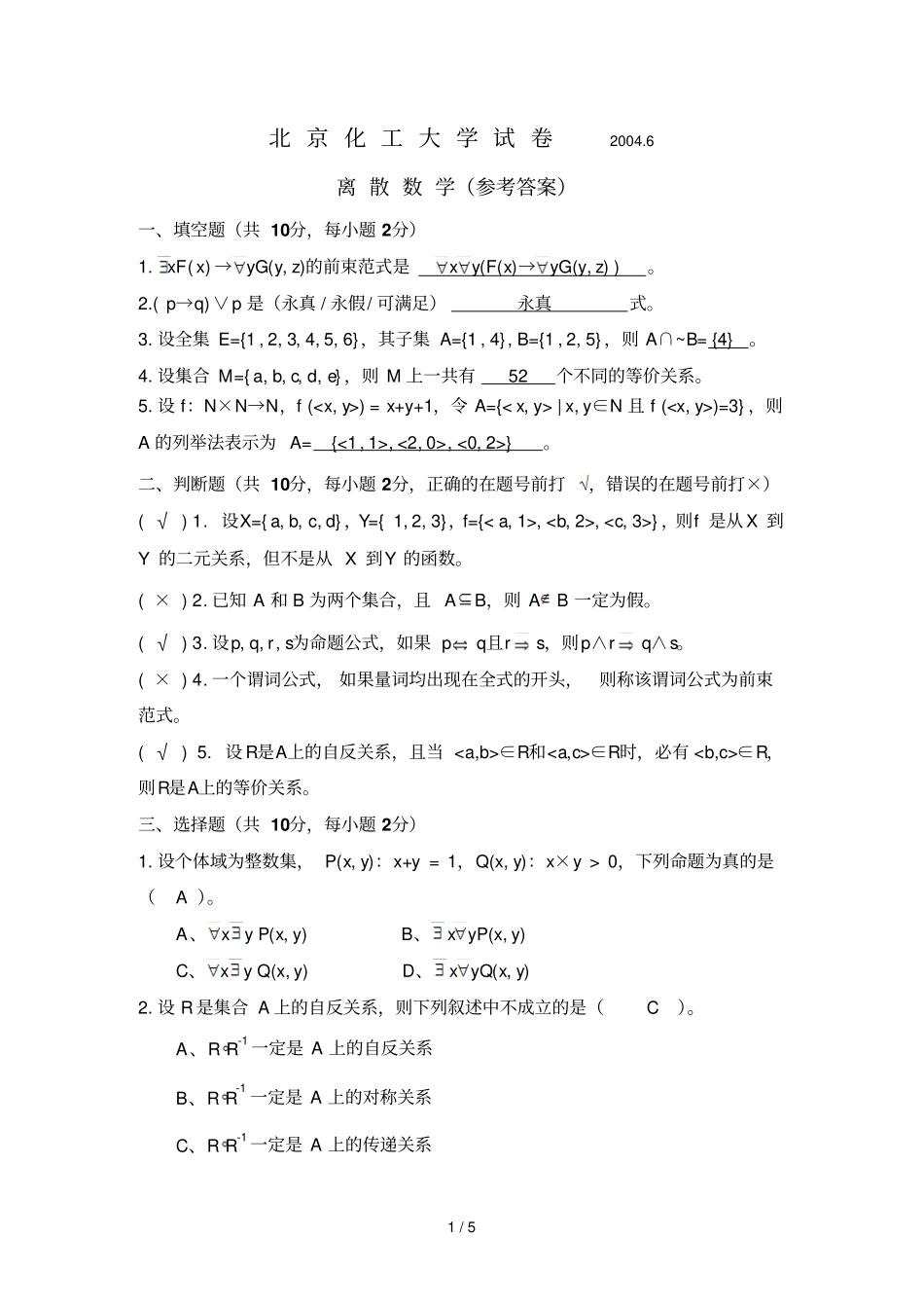 级离散数学IA卷详细答案_第1页
