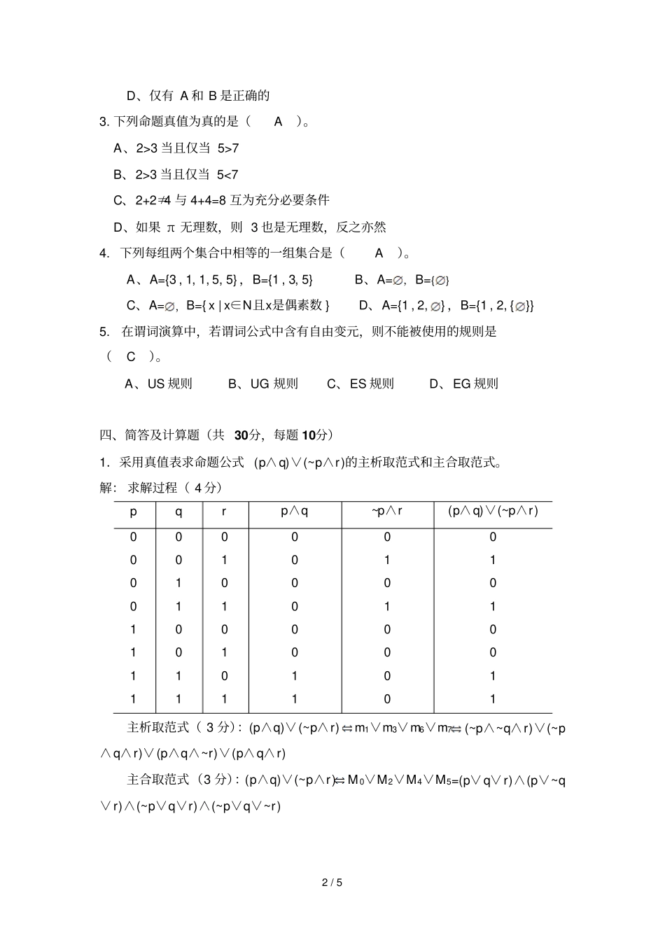 级离散数学IA卷详细答案_第2页