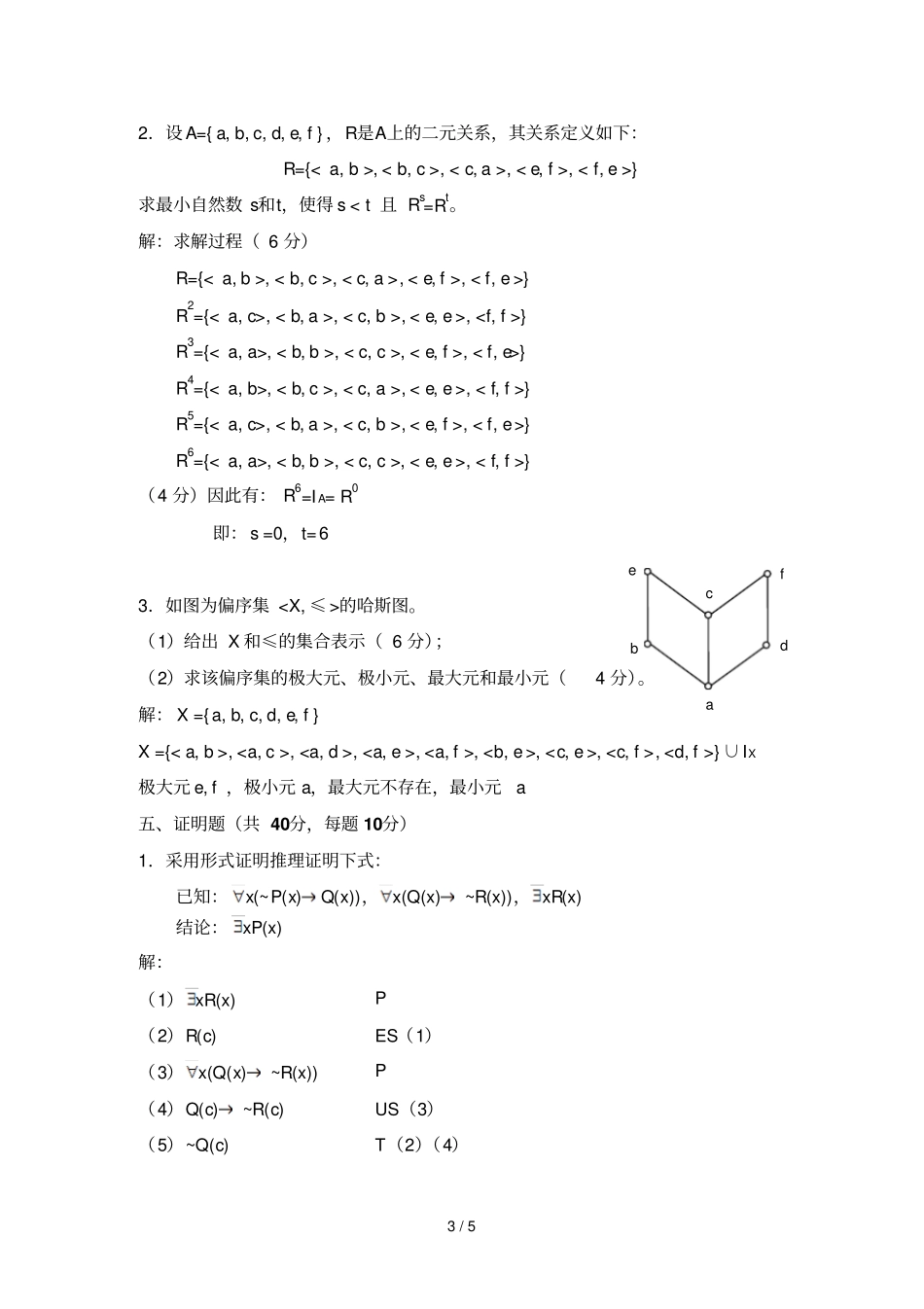 级离散数学IA卷详细答案_第3页