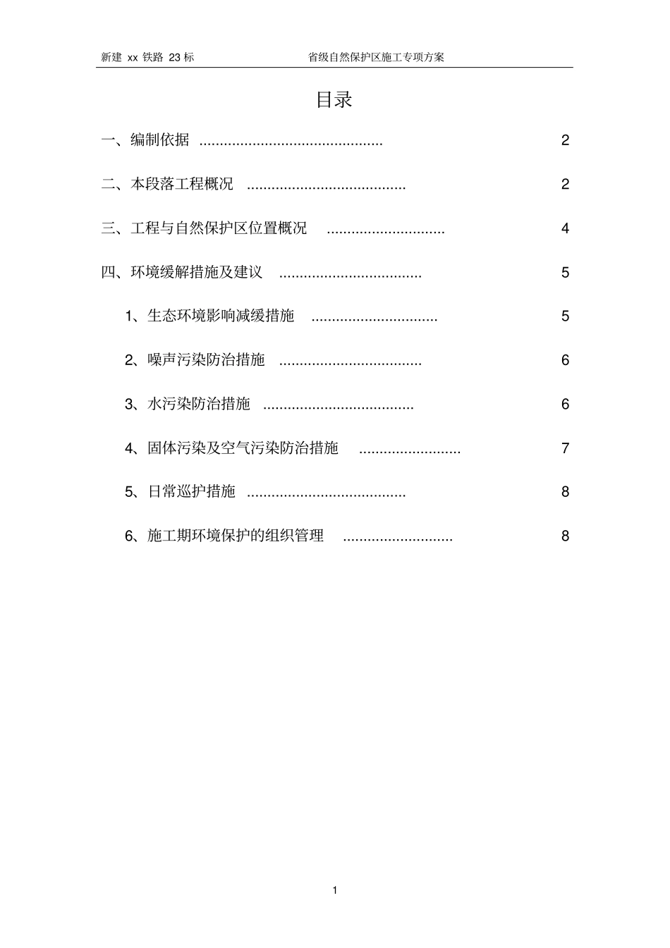 级自然保护区施工专项方案_第1页