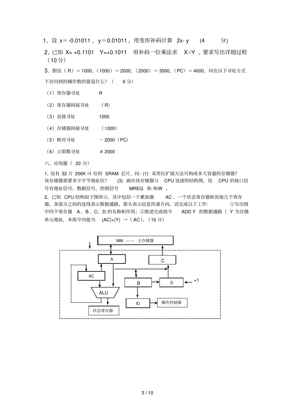 级计算机专业计算机组成原理习题A_第3页