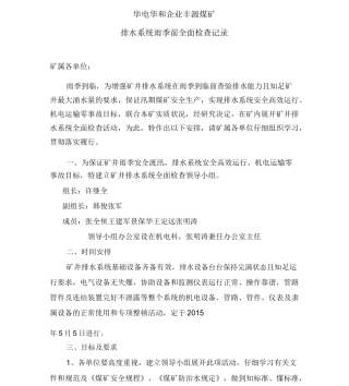 排水系统雨季前全面检查记录