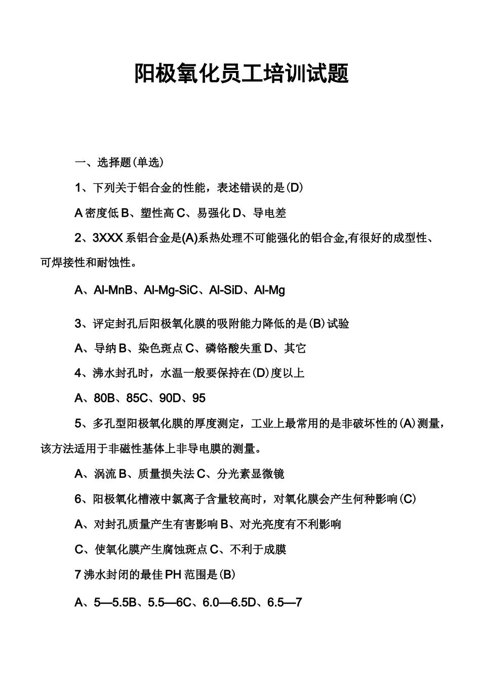 阳极氧化员工培训试题_第1页