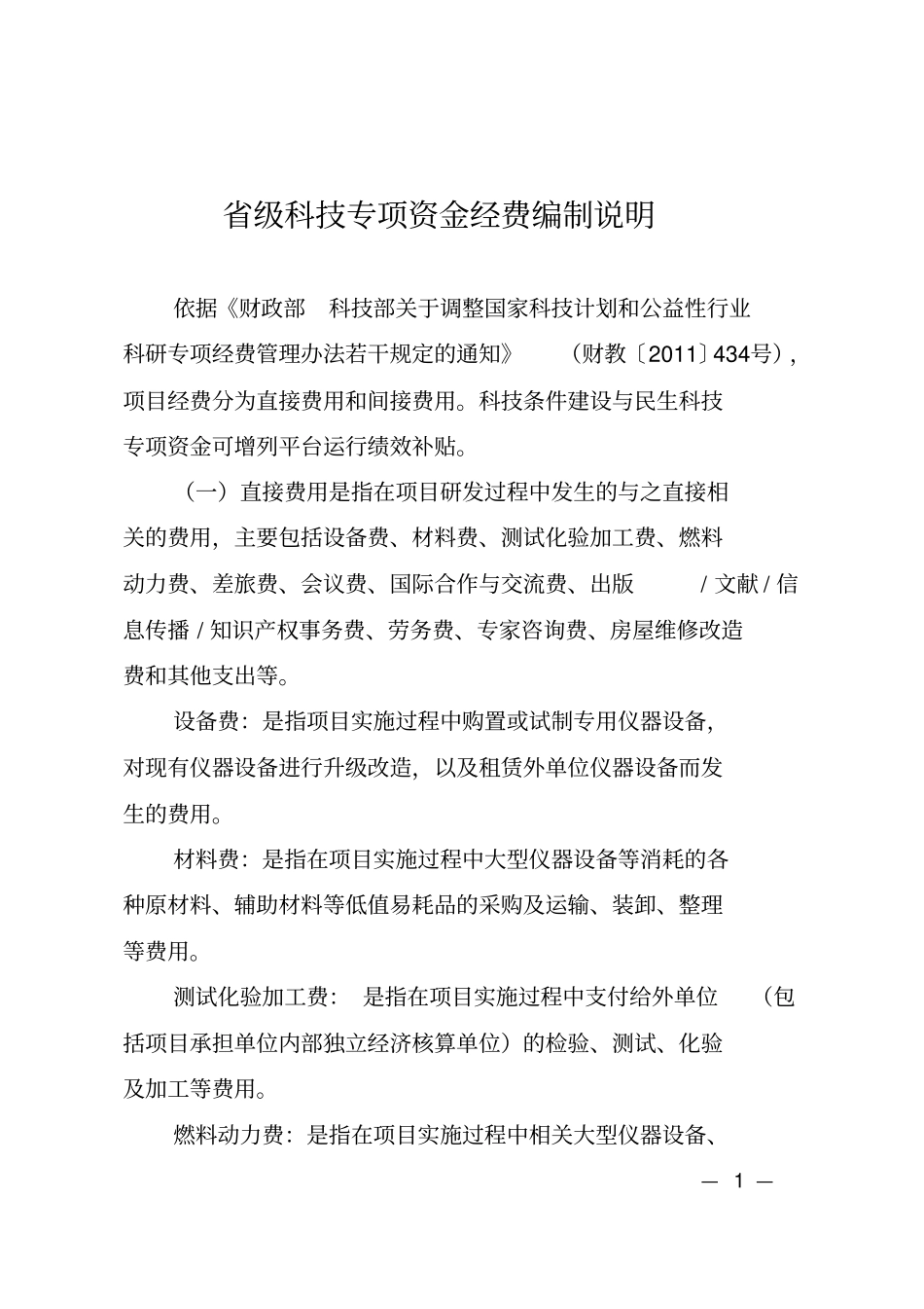 级科技专项资金经费填写说明讲解_第1页