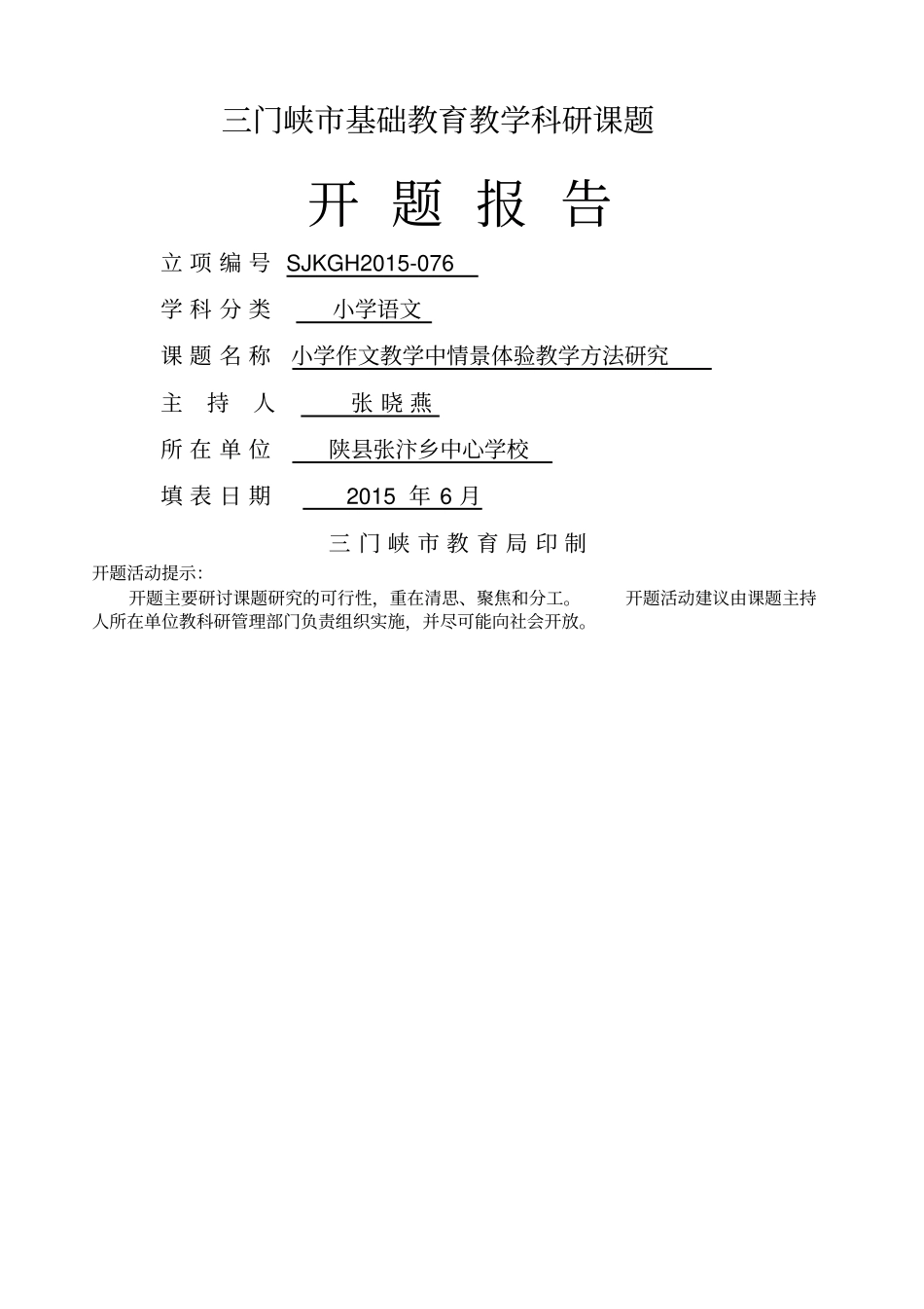 级课题开题报告_第1页