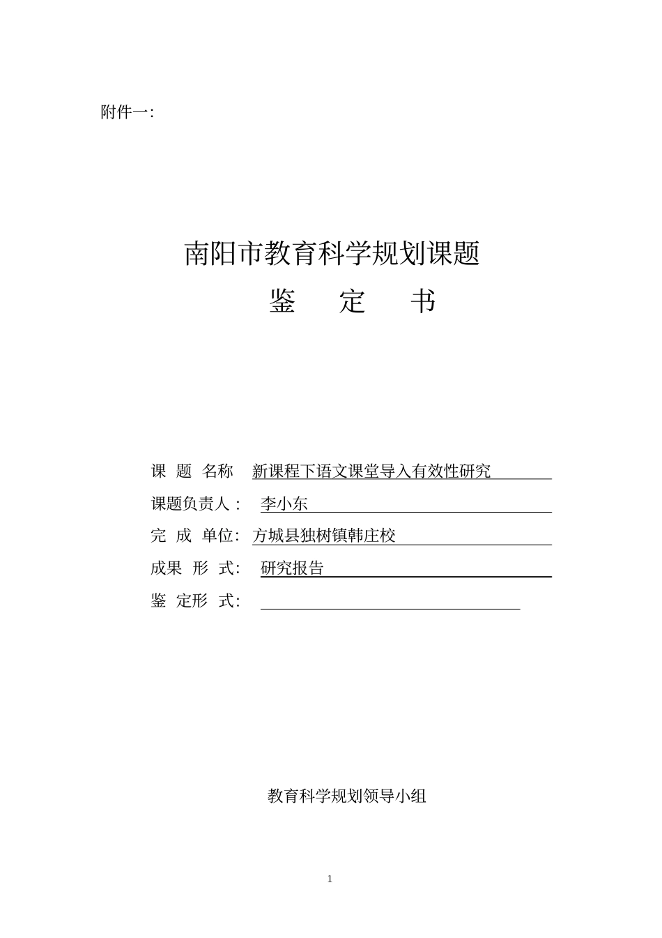 级课题结项鉴定书_第1页