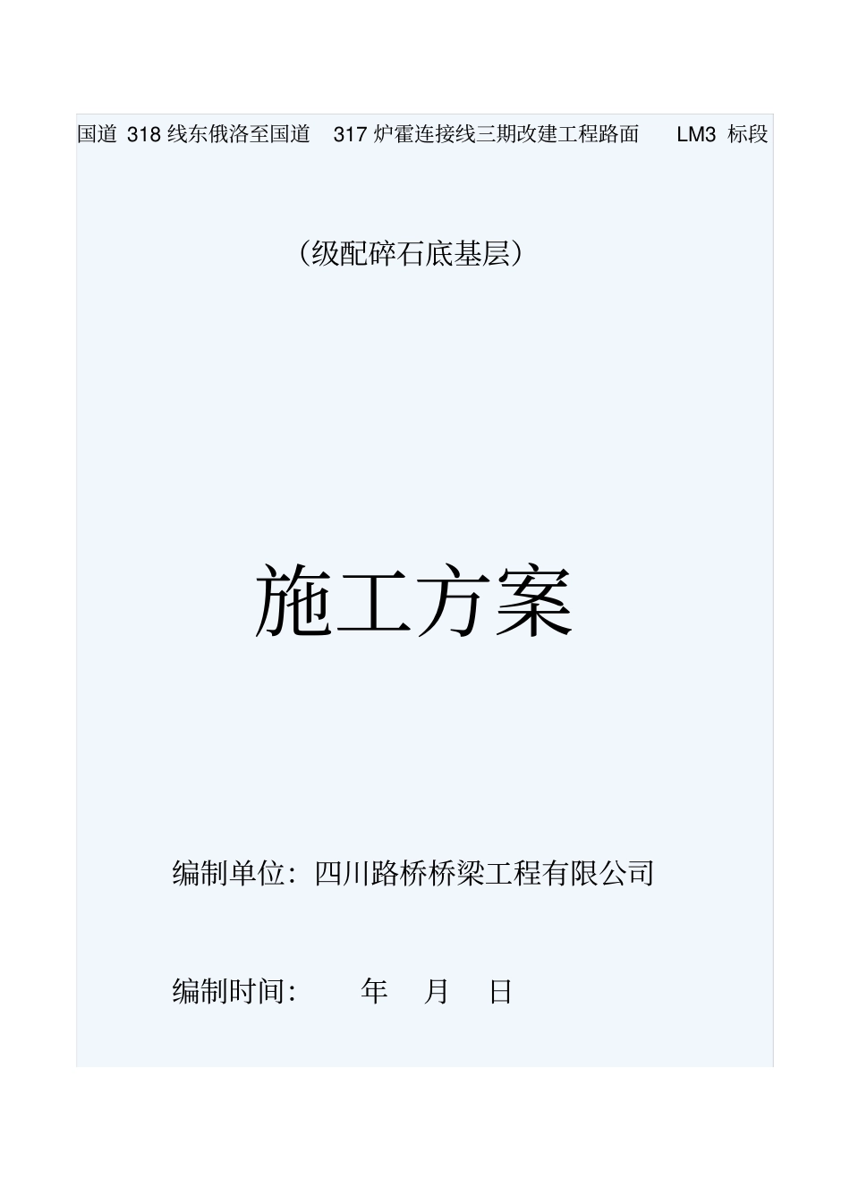 级配碎石专项施工方案_第1页