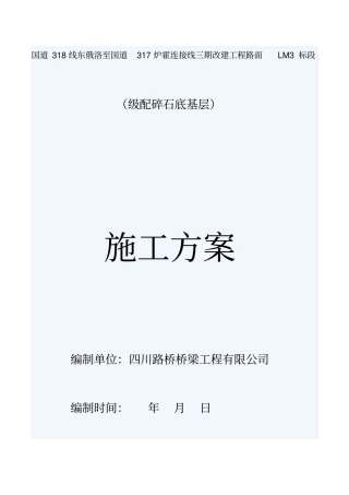 级配碎石专项施工方案