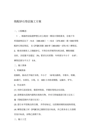 级配砂石垫层施工方案