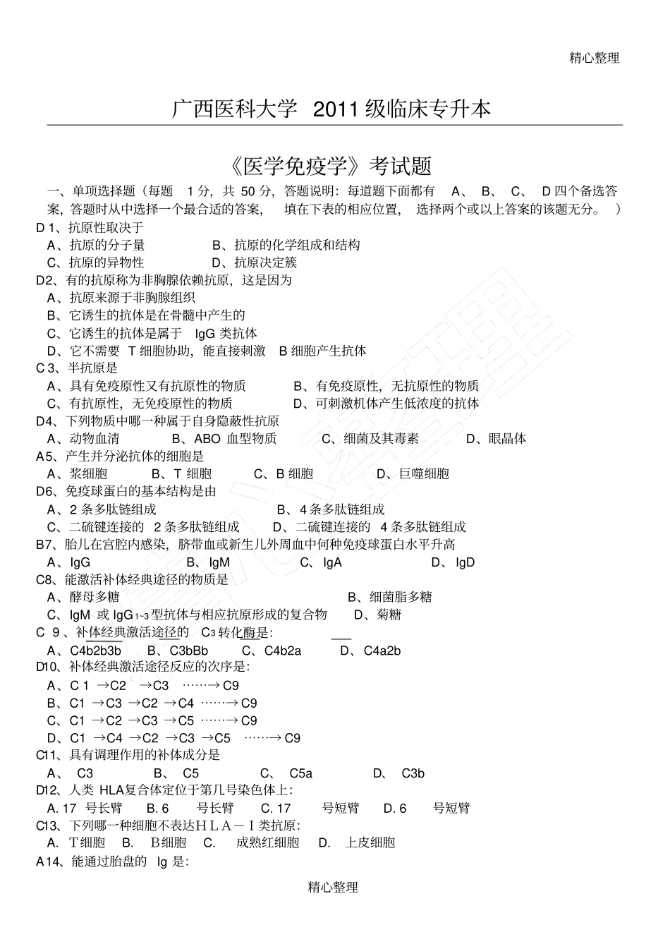 级班免疫学习题及答案_第1页