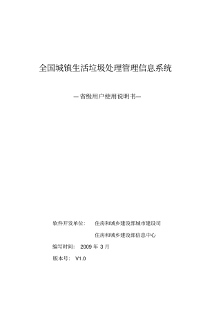 级用户使用说明书-全国城镇生活垃圾处理管理信息系统