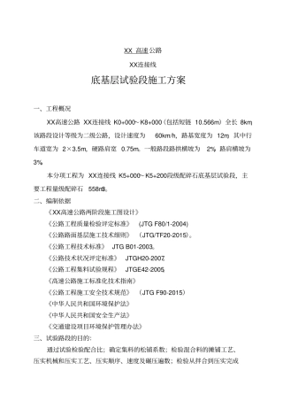 级配碎石底基层试验段施工方案
