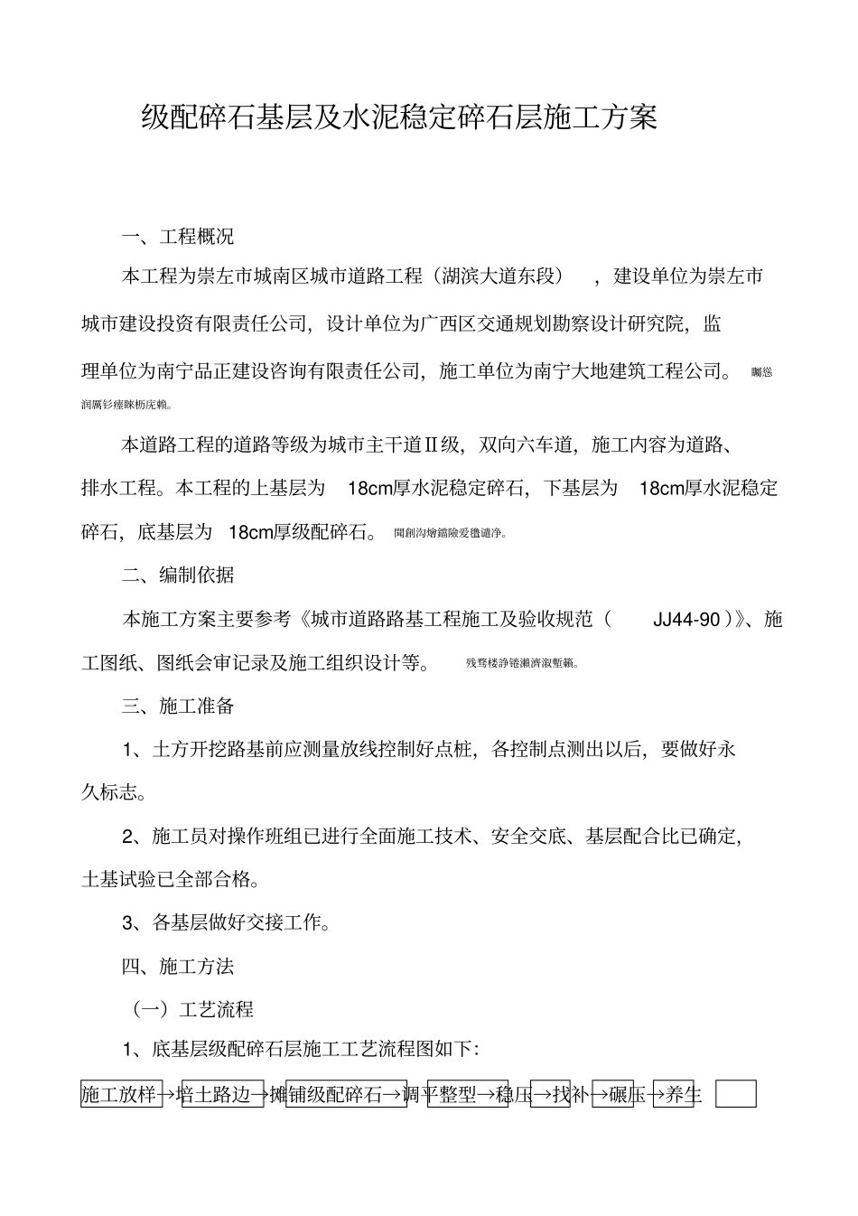 级配碎石基层及水泥稳定碎石层施工方案路拌法_第1页
