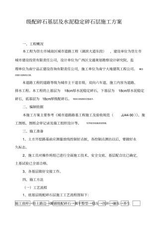 级配碎石基层及水泥稳定碎石层施工方案路拌法