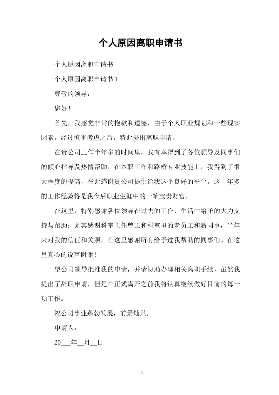 个人原因离职申请书_第1页