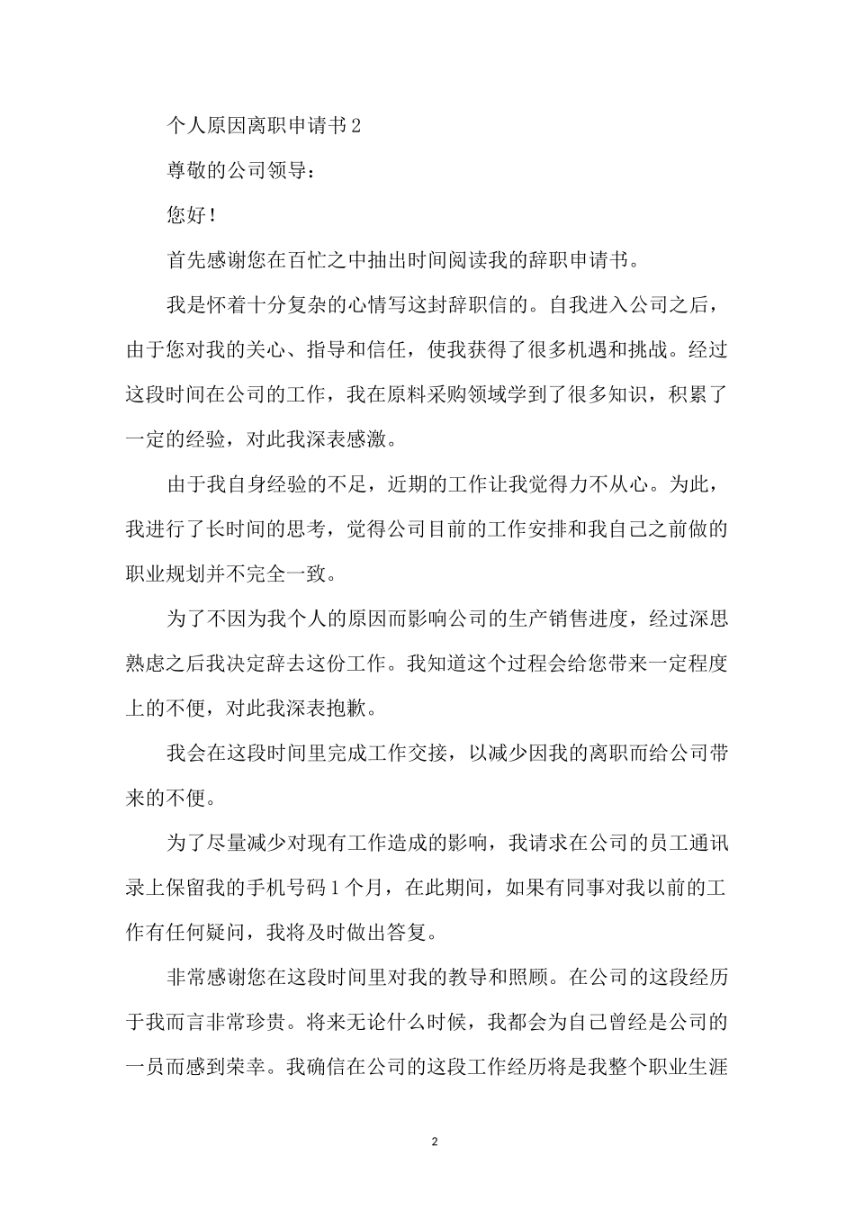 个人原因离职申请书_第2页