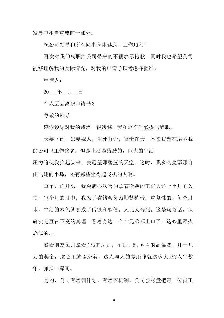 个人原因离职申请书_第3页