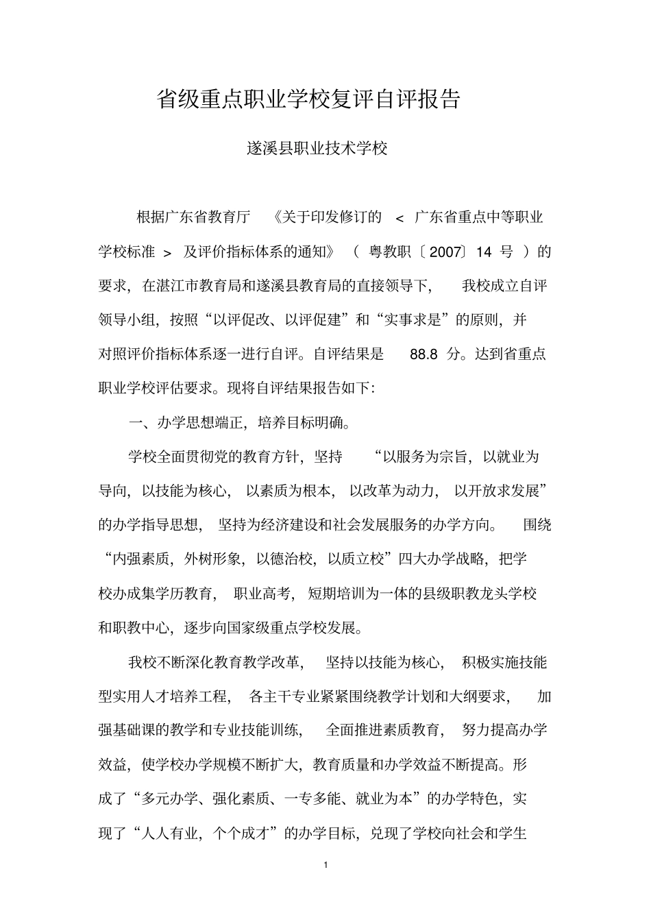 级重点职业学校复评自评报告_第1页