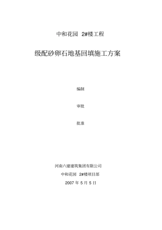 级配砂卵石地基回填施工方案